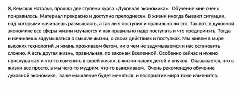 Обучение духовной экономике изменяет восприятие и подход к жизни.