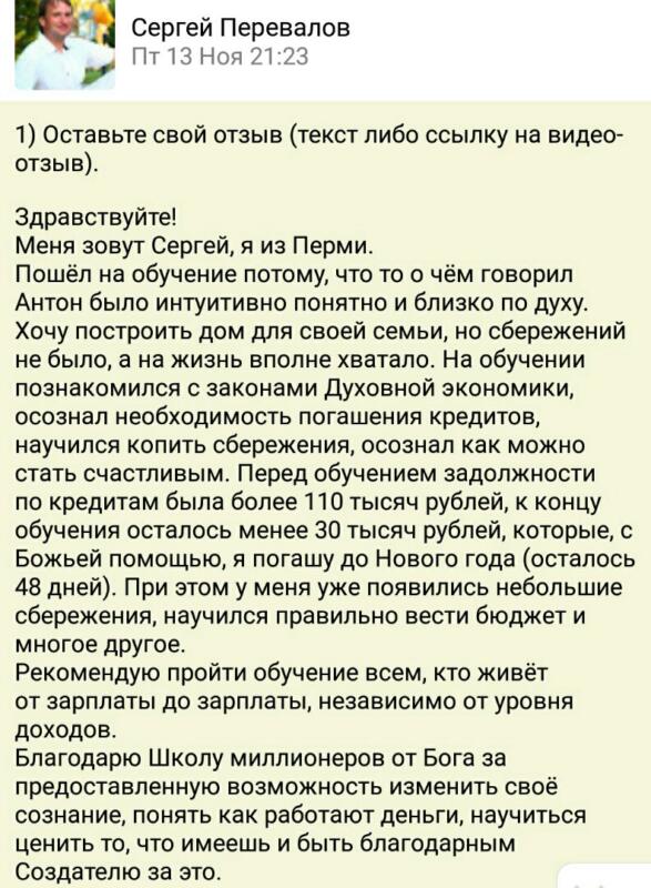 Как Сергей Перевалов благодаря Духовной Экономике справился с долгами.