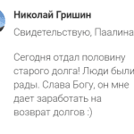 История Николая о возвращении долга благодаря духовной экономике.