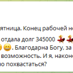 Преодоление долгов, вдохновляющий опыт Леси Павловой