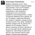 Как Александре Койшыбаевой удалось избавиться от долгов.