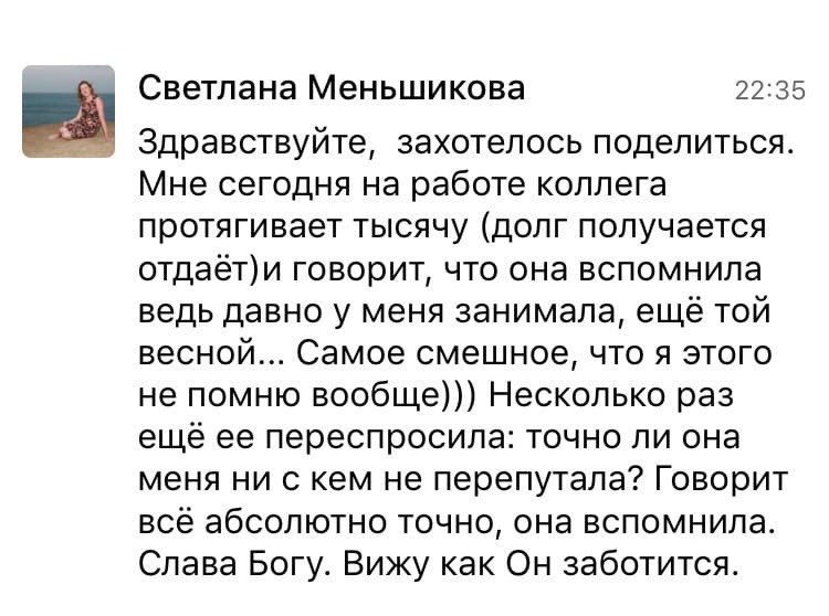 Как Светлана через забытые долги обнаружила Божью заботу.