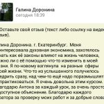 Галина Доронина: изменения через Духовную Экономику. Узнайте как!