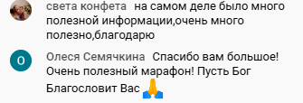 Олеся делится полезностью марафона и желает благословения.