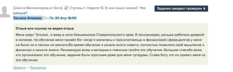 Отзыв о духовной экономике и изменениях в жизни пенсионерки.