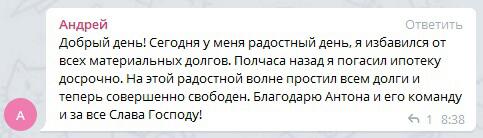 Андрей избавился от долгов через Духовную Экономику.