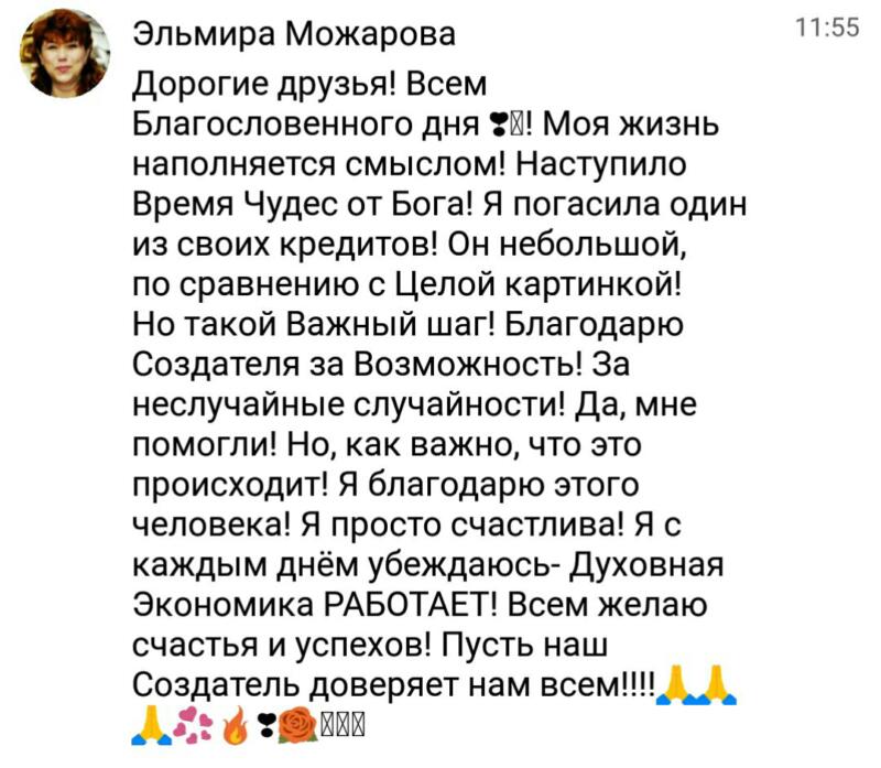Эльмира погасила кредит, следуя Духовной Экономике.
