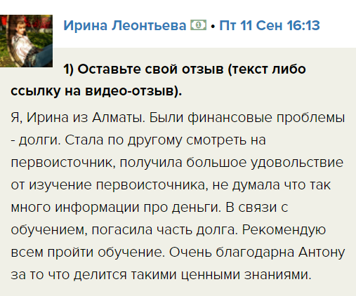 Ирина Леонтьева погасила долги с помощью Духовной Экономики.