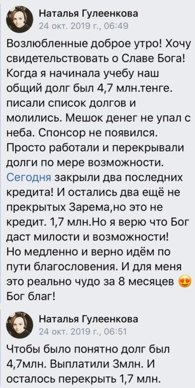 Наталья закрыла долги за 8 месяцев благодаря духовной экономике.