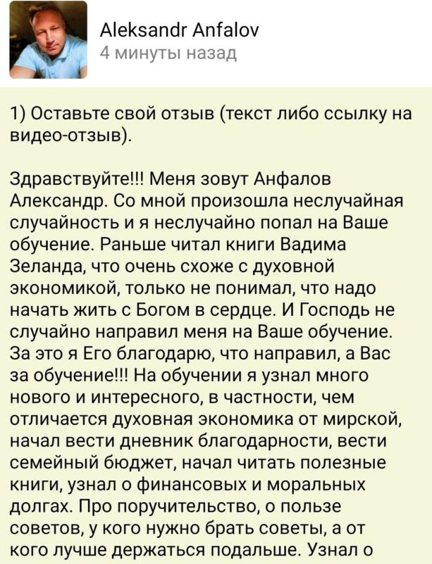 Отзыв Александра Анфалова о духовных изменениях благодаря обучению.