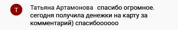 История Татьяны Артамоновой: как комментарий принёс доход.