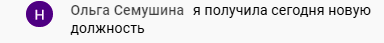 Ольга Семушина получила новую должность благодаря духовным переменам.