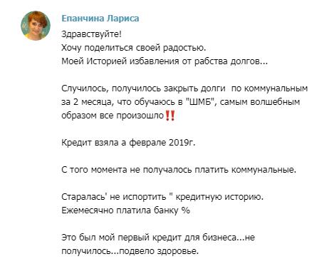 История Ларисы о вызволении от долгов с помощью духовного подхода.