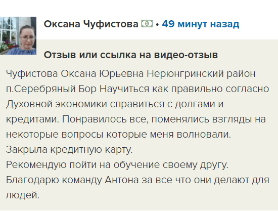Изучив Духовную Экономику, Оксана справилась с долгами.