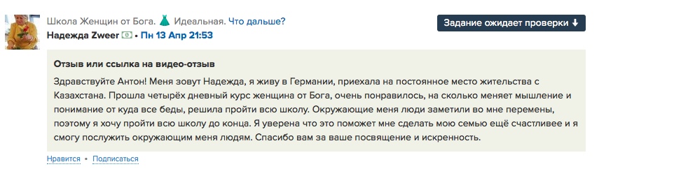 Перемены через курс 'Женщина от Бога' от Надежды Zweer