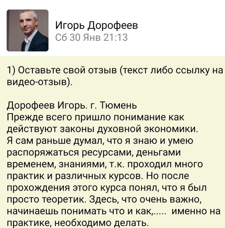 Перемены в жизни Игоря Дорофеева благодаря Духовной Экономике.
