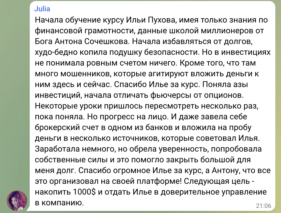 Julia уверенно инвестирует с помощью курсов Ильи Пухова.