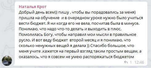 Наталья Крот делится своим опытом ведения бюджета и духовного роста.