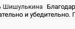 Отзыв Любови Шишулькиной об обучении в "Духовной Экономике"