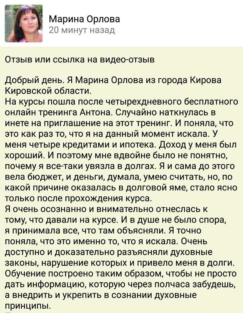 Как Марина Орлова вышла из долгов благодаря духовным законам.