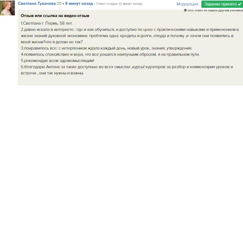 Светлана нашла финансовую свободу через Духовную Экономику.