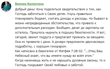 История о Божьей поддержке и духовной экономике Валентины Винник.