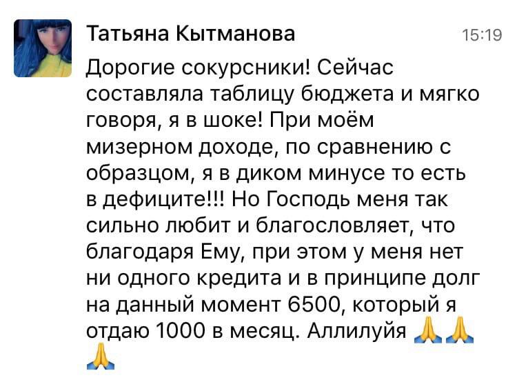 Как духовная экономика помогла Татьяне с долгами