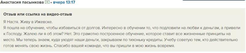 Настя избавилась от долгов и обрела Бога через обучение