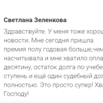 Премия помогла Светлане погасить долги и обрести свободу.