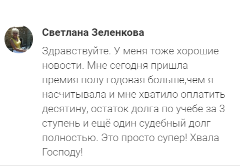 Премия помогла Светлане погасить долги и обрести свободу.