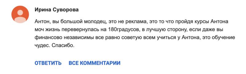 Трансформация жизни Ирины через курс Антона Сочешкова.