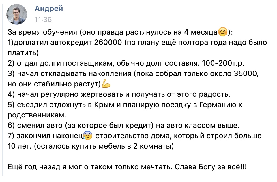 Андрей достиг финансовой свободы через Духовную Экономику.