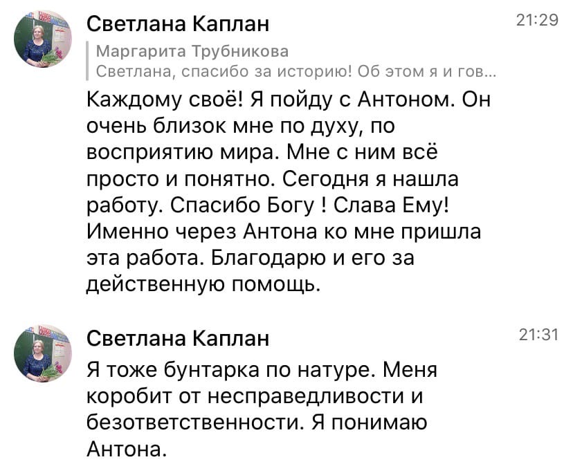 Как Светлана нашла работу через доверие и Антона Сочешкова.