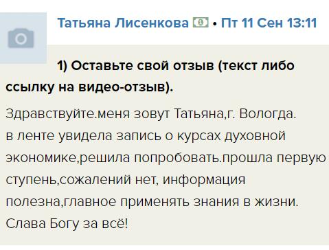 Татьяна Лисенкова делится своим опытом прохождения курса Духовной Экономики.