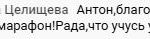 Татьяна Целищева о влиянии марафона на её жизнь.