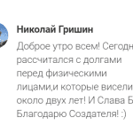 О том, как удалось избавиться от долгов с помощью Духовной Экономики.