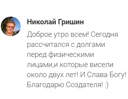 О том, как удалось избавиться от долгов с помощью Духовной Экономики.