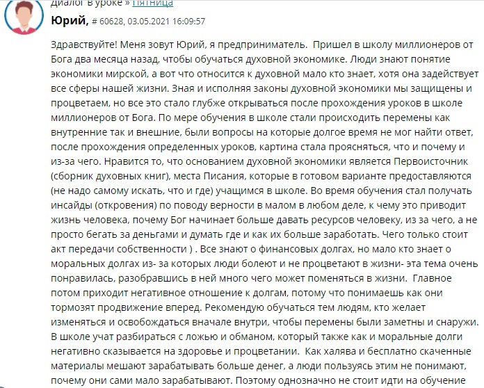 Юрий делится опытом обучения духовной экономике.