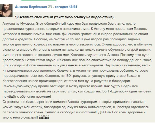 Анжела нашла финансовую свободу через курс Антона Сочешкова.