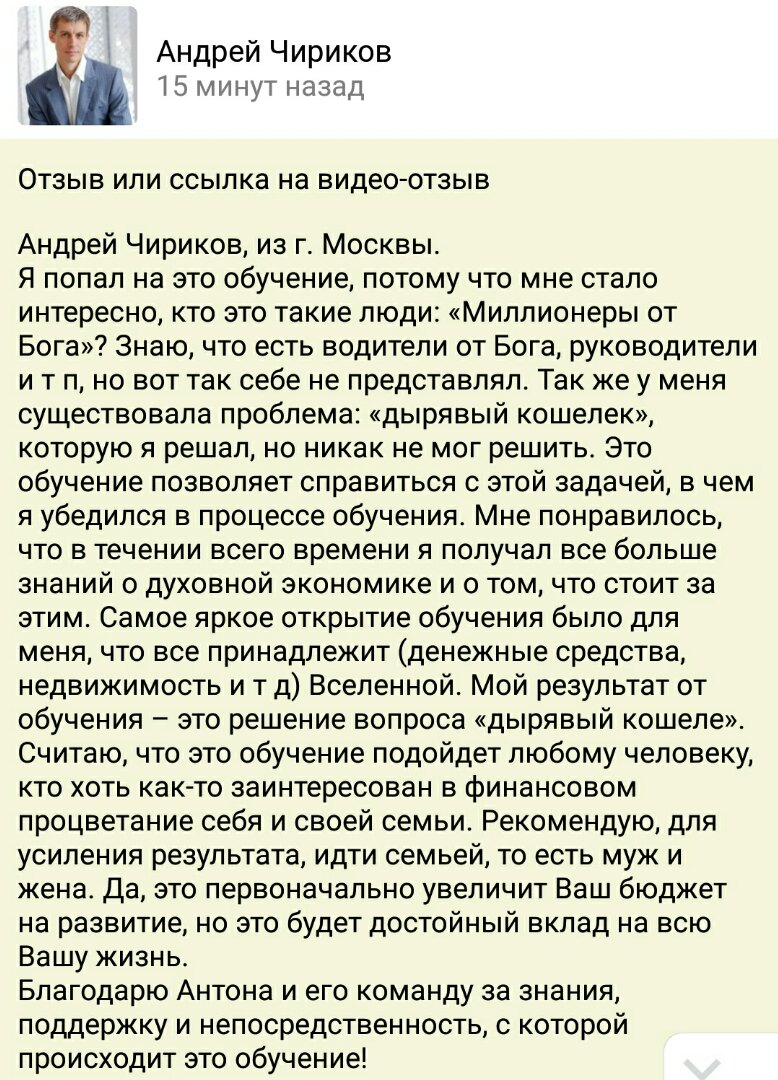 Андрей Чириков о своем пути к финансовой стабильности с Духовной Экономикой.
