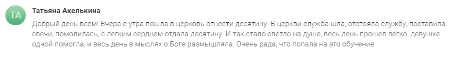 Духовная практика и десятина изменили жизнь Татьяны Акелкиной.