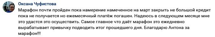 Оксана делится положительным опытом марафона Антона Сочешкова.