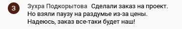 Зухра ждёт заказ, несмотря на паузу из-за цены.