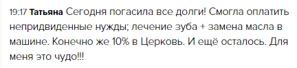 Татьяна погасила все долги через духовную экономику