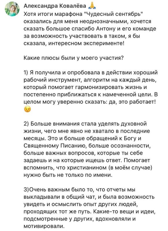 Марафон "Чудесный сентябрь" стал прорывом для Александры.