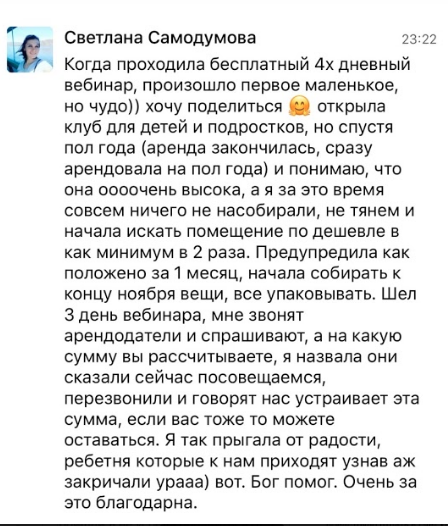 История Светланы о чуде снижения аренды на вебинаре.