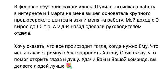 Ученик Антона показывает, как духовные принципы ведут к успеху.
