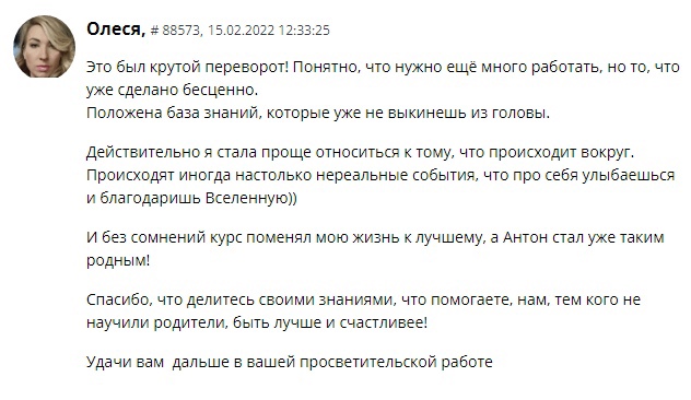 Олеся делится изменениями в жизни благодаря обучению у Антона Сочешкова.