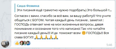 Как общаться с Богом через Писание. История Саши Фоминой.