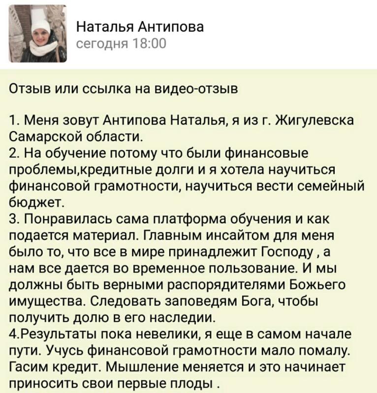 Наталья Антипова научилась финансовой грамотности через Духовную Экономику.